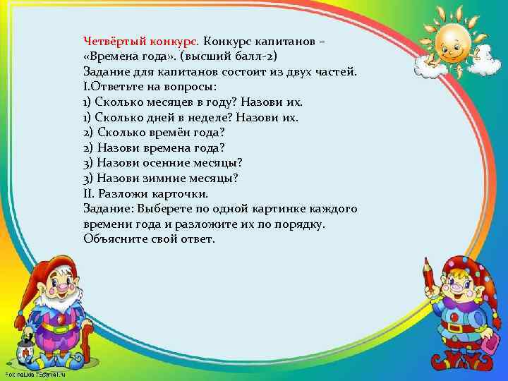 Четвёртый конкурс. Конкурс капитанов – «Времена года» . (высший балл-2) Задание для капитанов состоит