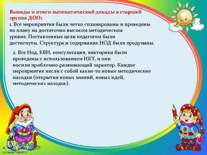 Выводы и итоги математической декады в старшей группе ДОО: 1. Все мероприятия были четко