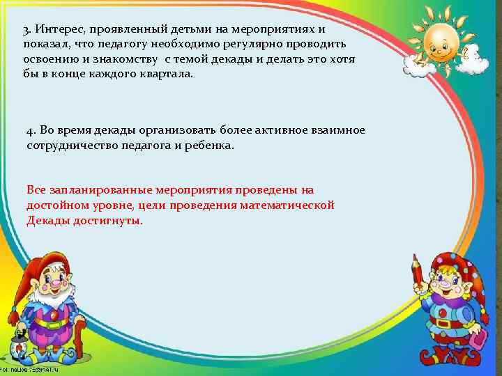 3. Интерес, проявленный детьми на мероприятиях и показал, что педагогу необходимо регулярно проводить освоению