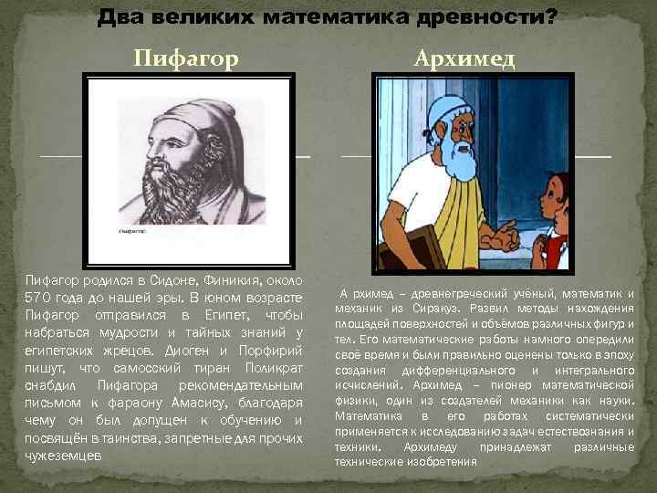Два великих математика древности? Пифагор родился в Сидоне, Финикия, около 570 года до нашей