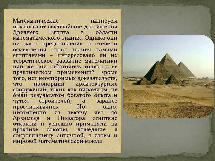  Математические папирусы показывают высочайшие достижения Древнего Египта в области математического знания. Однако они