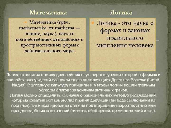 Математика (греч. mathematike, от máthema — знание, наука), наука о количественных отношениях и пространственных
