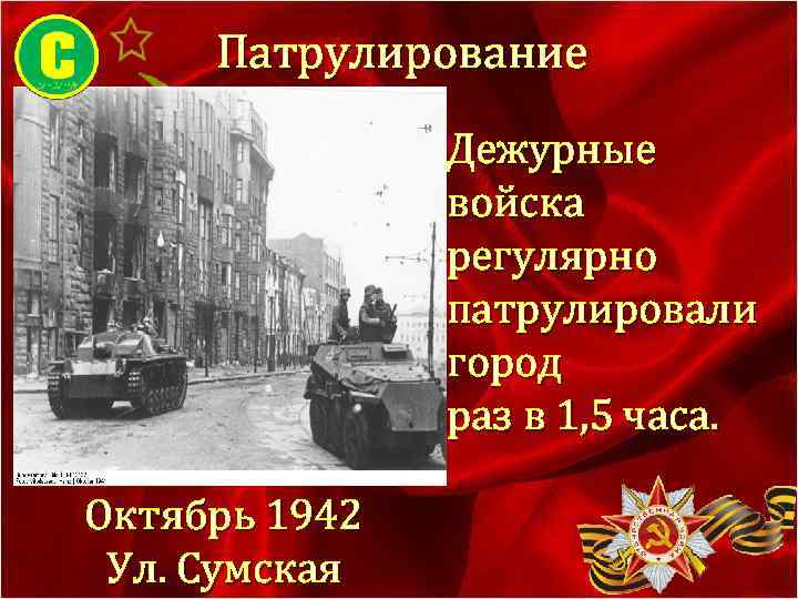 Патрулирование Дежурные войска регулярно патрулировали город раз в 1, 5 часа. Октябрь 1942 Ул.