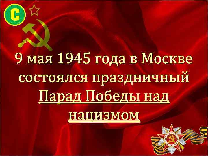 9 мая 1945 года в Москве состоялся праздничный Парад Победы над нацизмом 