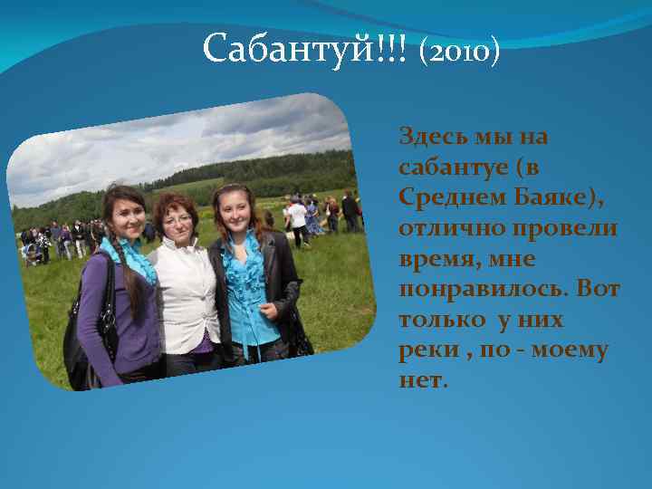 Сабантуй!!! (2010) Здесь мы на сабантуе (в Среднем Баяке), отлично провели время, мне понравилось.