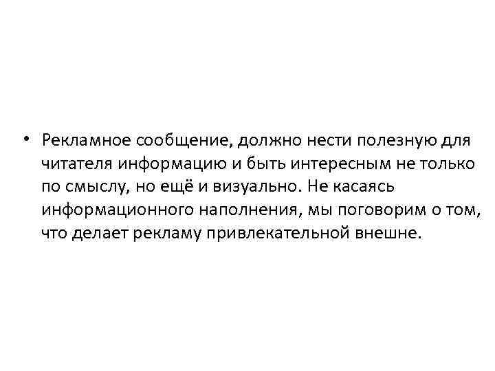  • Рекламное сообщение, должно нести полезную для читателя информацию и быть интересным не