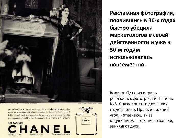 Рекламная фотография, появившись в 30 -х годах быстро убедила маркетологов в своей действенности и