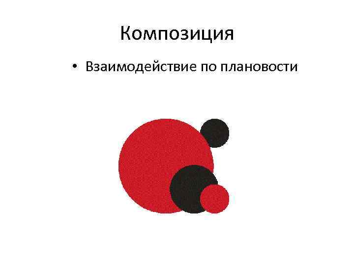 Композиция • Взаимодействие по плановости 