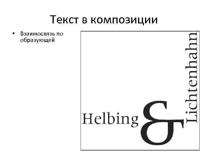 Текст в композиции • Взаимосвязь по образующей 