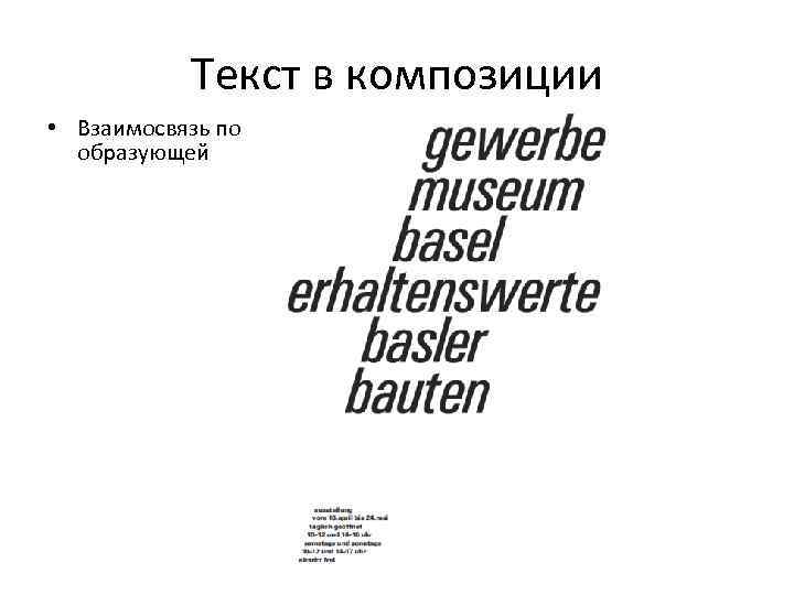 Текст в композиции • Взаимосвязь по образующей 
