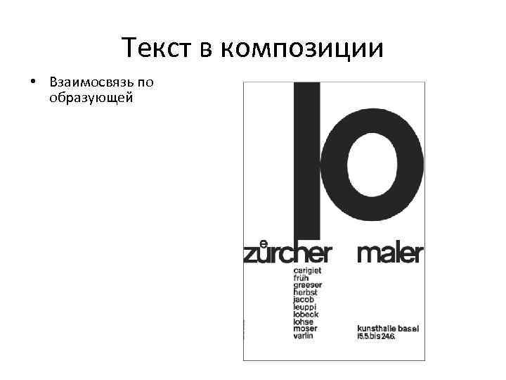 Текст в композиции • Взаимосвязь по образующей 