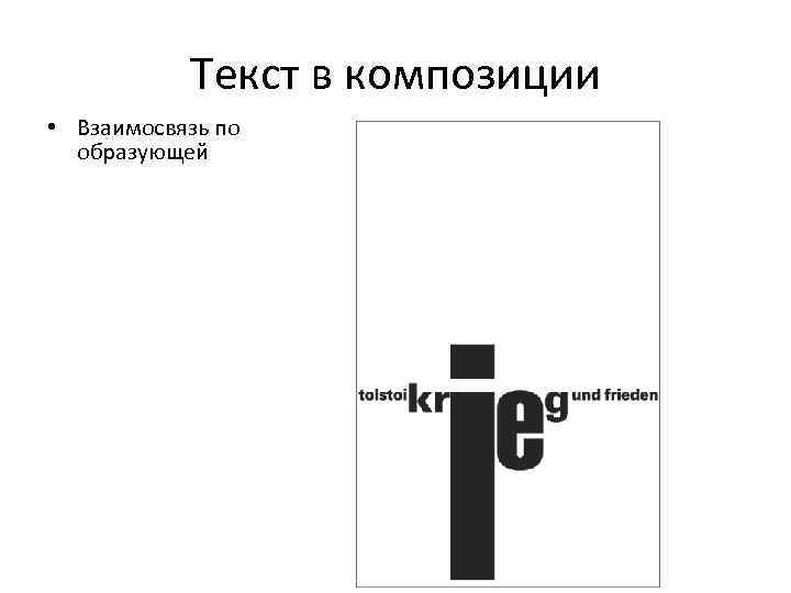 Текст в композиции • Взаимосвязь по образующей 