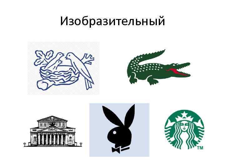 Изобразительный 