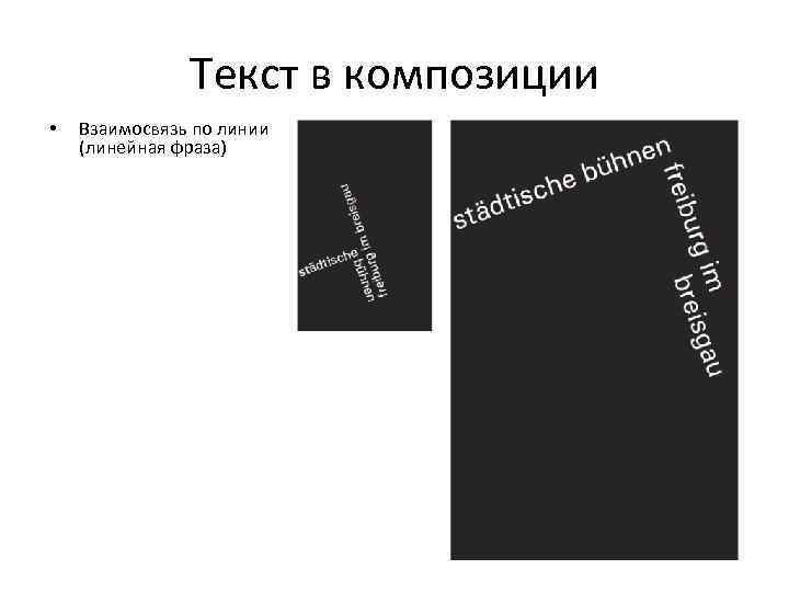 Текст в композиции • Взаимосвязь по линии (линейная фраза) 