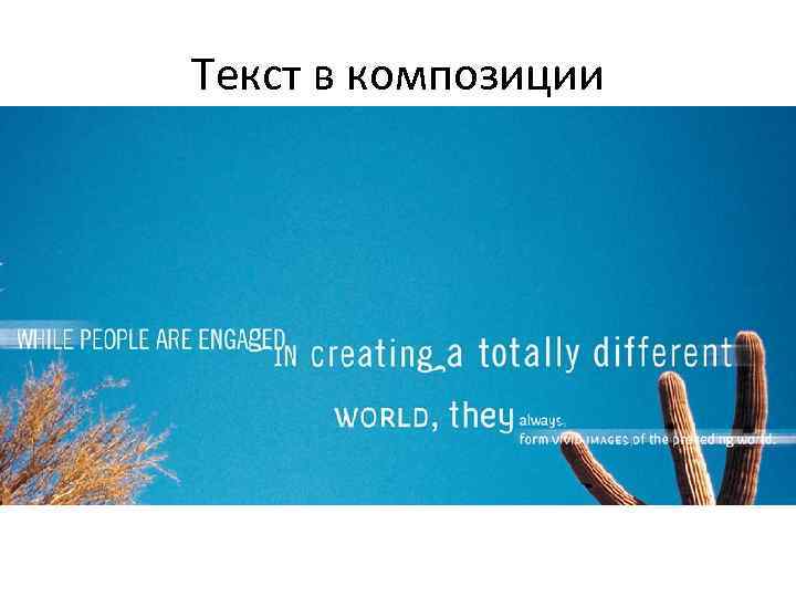 Текст в композиции • Взаимосвязь по линии (линейная фраза) 