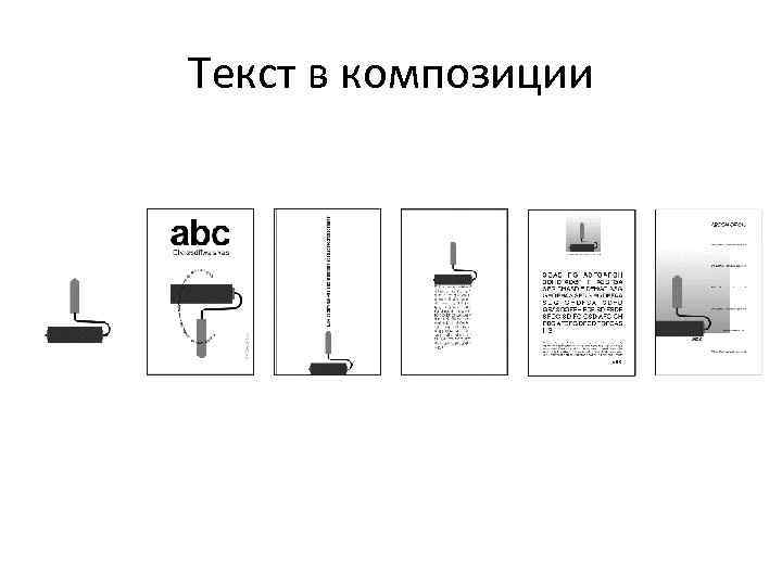Текст в композиции 