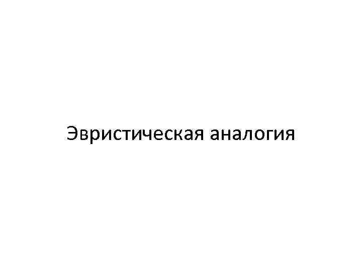 Эвристическая аналогия 