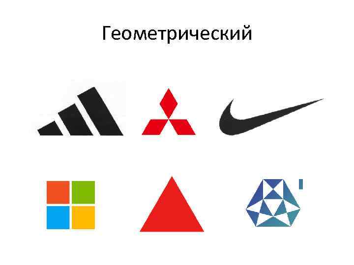 Геометрический 