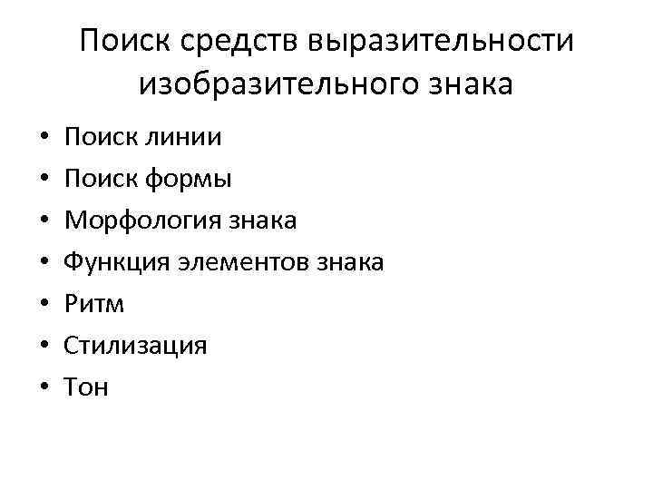 Поиск средств выразительности изобразительного знака • • Поиск линии Поиск формы Морфология знака Функция