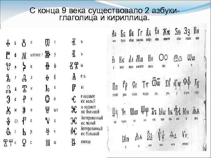 С конца 9 века существовало 2 азбуки глаголица и кириллица. 