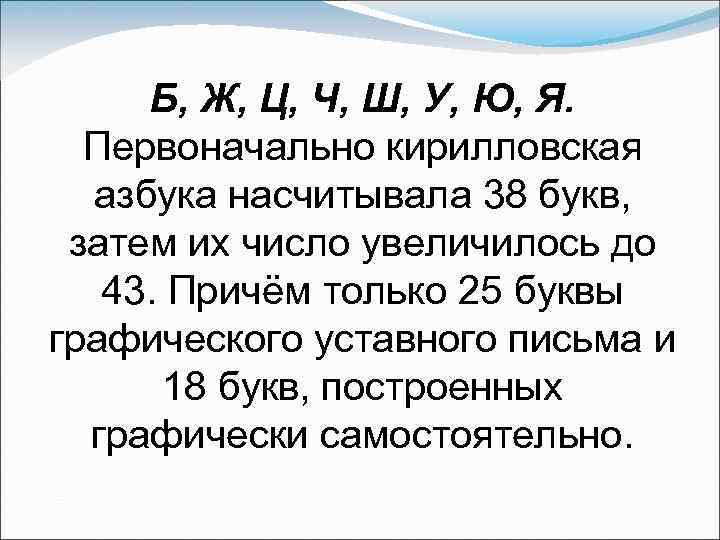 Б, Ж, Ц, Ч, Ш, У, Ю, Я. Первоначально кирилловская азбука насчитывала 38 букв,