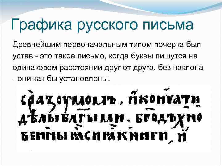 Графика русского письма Древнейшим первоначальным типом почерка был устав это такое письмо, когда буквы