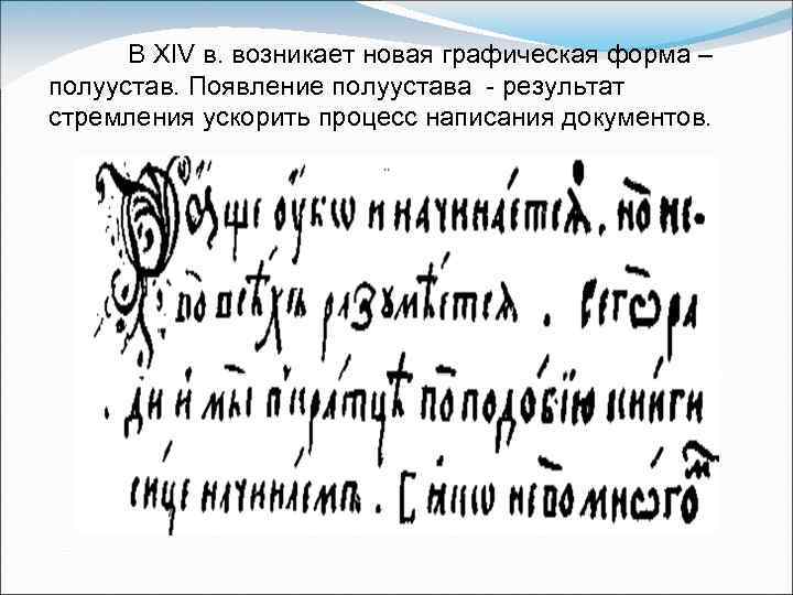 В XIV в. возникает новая графическая форма – полуустав. Появление полуустава результат стремления ускорить