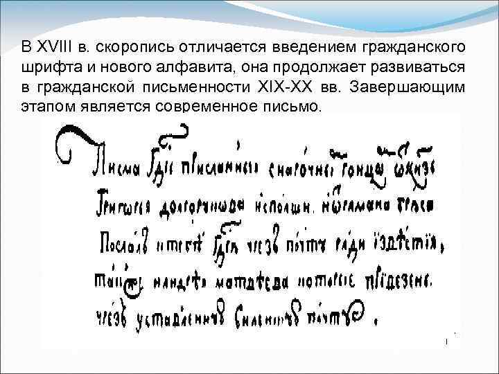 В XVIII в. скоропись отличается введением гражданского шрифта и нового алфавита, она продолжает развиваться