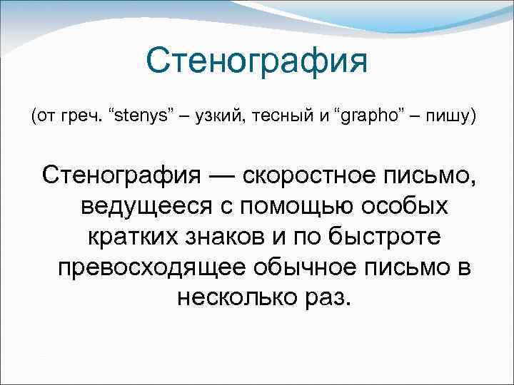 Стенография (от греч. “stenуs” – узкий, тесный и “grapho” – пишу) Стенография — скоростное