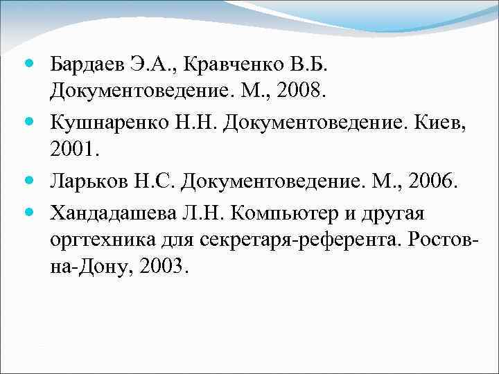  Бардаев Э. А. , Кравченко В. Б. Документоведение. М. , 2008. Кушнаренко Н.