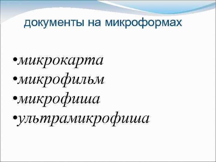 документы на микроформах • микрокарта • микрофильм • микрофиша • ультрамикрофиша 