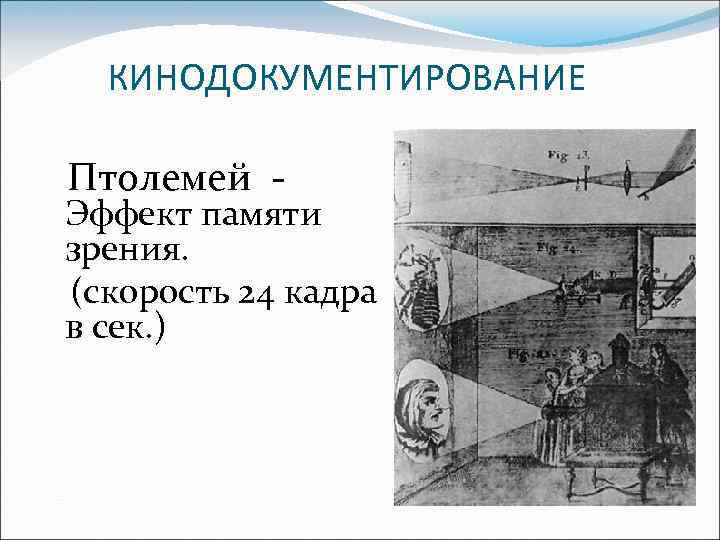 КИНОДОКУМЕНТИРОВАНИЕ Птолемей - Эффект памяти зрения. (скорость 24 кадра в сек. ) 