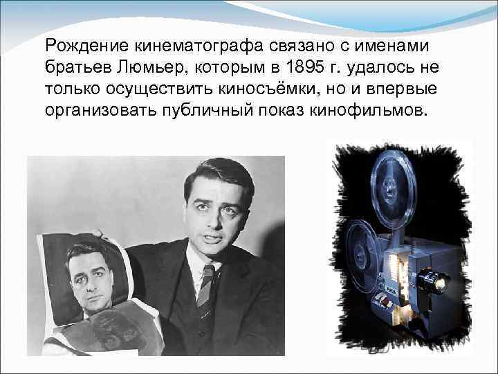 Рождение кинематографа связано с именами братьев Люмьер, которым в 1895 г. удалось не только