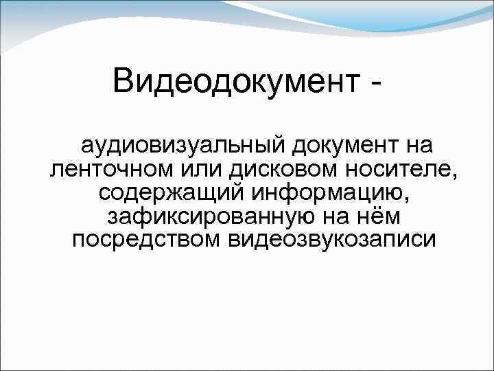 Видеодокумент аудиовизуальный документ на ленточном или дисковом носителе, содержащий информацию, зафиксированную на нём посредством