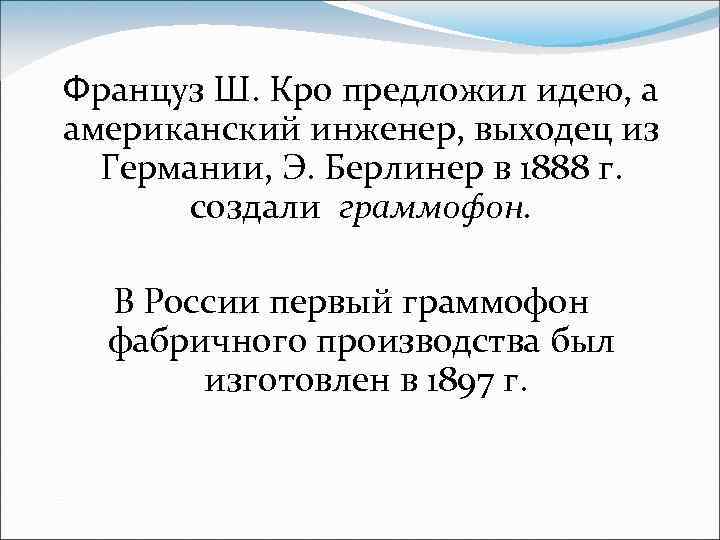 Француз Ш. Кро предложил идею, а американский инженер, выходец из Германии, Э. Берлинер в