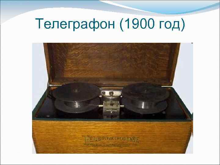 Телеграфон (1900 год) 