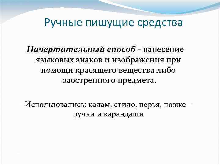 Ручные пишущие средства Начертательный способ - нанесение языковых знаков и изображения при помощи красящего