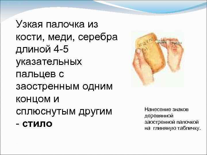 Узкая палочка из кости, меди, серебра длиной 4 5 указательных пальцев с заостренным одним