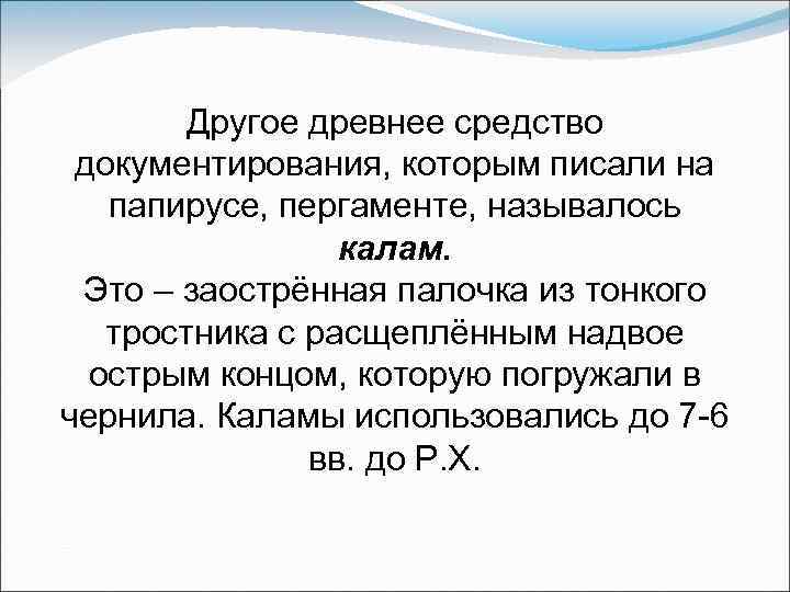 Другое древнее средство документирования, которым писали на папирусе, пергаменте, называлось калам. Это – заострённая