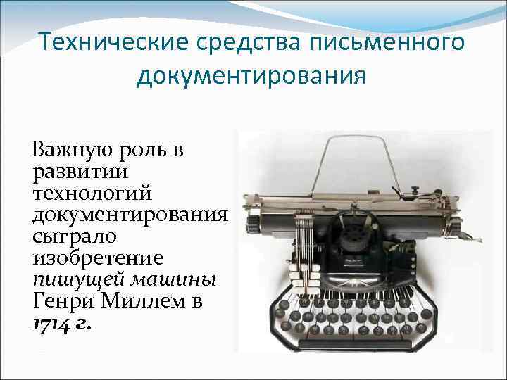 Технические средства письменного документирования Важную роль в развитии технологий документирования сыграло изобретение пишущей машины