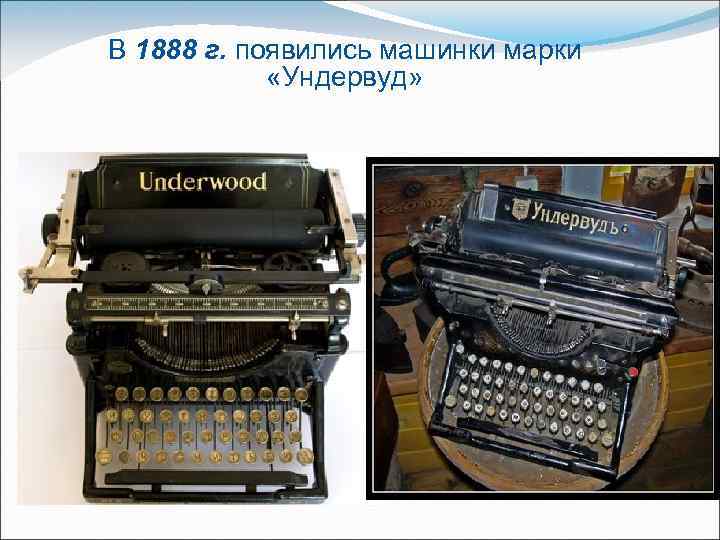 В 1888 г. появились машинки марки «Ундервуд» 