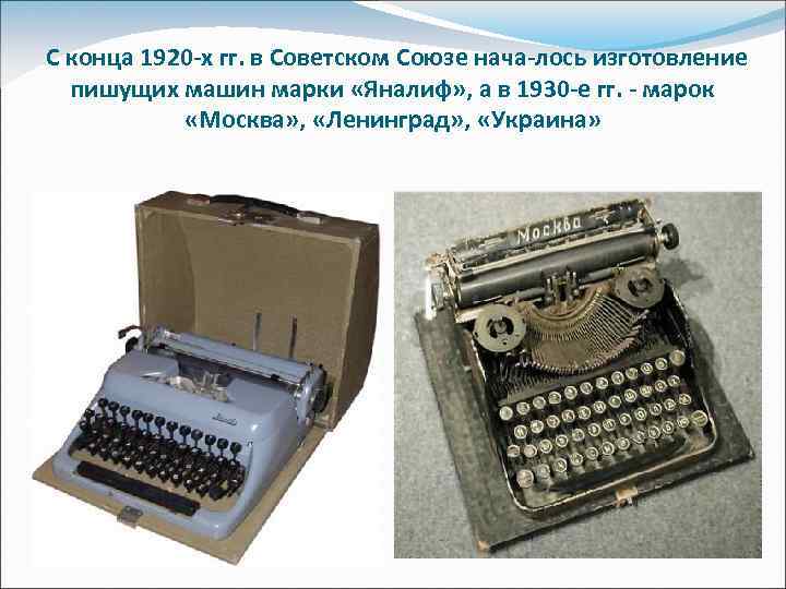 С конца 1920 х гг. в Советском Союзе нача лось изготовление пишущих машин марки