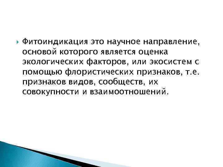  Фитоиндикация это научное направление, основой которого является оценка экологических факторов, или экосистем с