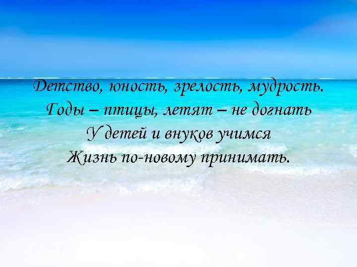 Детство, юность, зрелость, мудрость. Годы – птицы, летят – не догнать У детей и