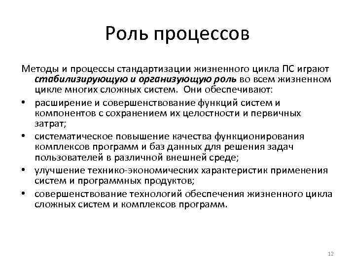 Роль в процессе. Стабилизация процессов и результатов. Методы процесса. Роли в процессе. Стабилизирует процессы и Результаты.