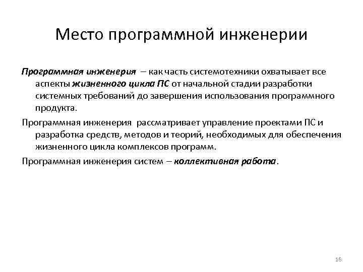 Программная инженерия кем работать зарплата. Программная инженерия. Этапы развития программной инженерии. Подходы программной инженерии. Структура программной инженерии.