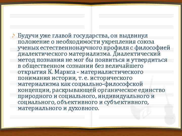 Будучи уже главой государства, он выдвинул положение о необходимости укрепления союза ученых естественнонаучного профиля