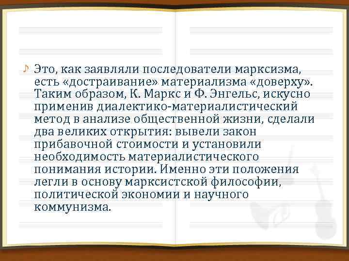 Это, как заявляли последователи марксизма, есть «достраивание» материализма «доверху» . Таким образом, К. Маркс