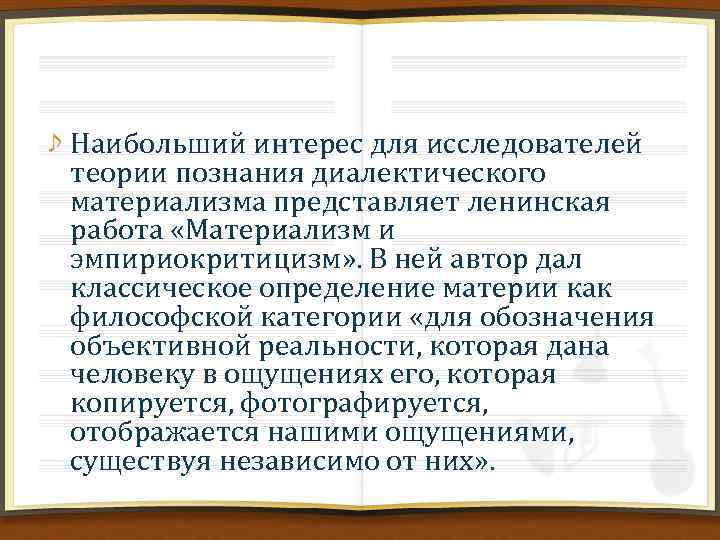 Наибольший интерес для исследователей теории познания диалектического материализма представляет ленинская работа «Материализм и эмпириокритицизм»