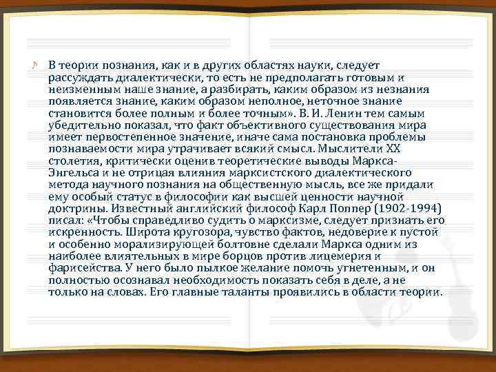 В теории познания, как и в других областях науки, следует рассуждать диалектически, то есть